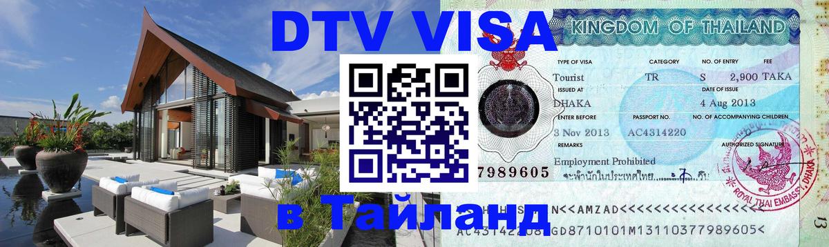 Электронная виза DTV в Тайланд 